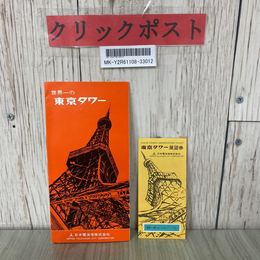 3_  パンフレット 世界一の東京タワー 東京タワー展望券の半券付き 日本電波塔株式会社