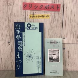 3_  パンフレット 第一回 岩手県電気まつり 国鉄コーナー 岩手日報創刊90周年記念 1966年 昭和41年 5月 日本国有鉄道 盛岡鉄道管理局