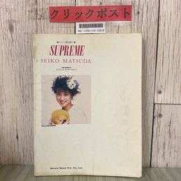 3_  ピアノ弾き語り 松田聖子 SUPREME +ベスト 1986年 昭和61年 6月 初版 ドレミ楽譜出版社 シミ強め