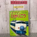 3_  ひかりごう 小学館の保育絵本 1 2~4歳  1981年 昭和56年 新幹線
