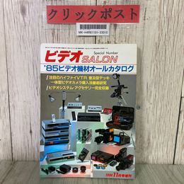 3_  ビデオサロン ビデオSALON 11月号 増刊 ”85 ビデオ機材オールカタログ 1984年 昭和59年 玄光社