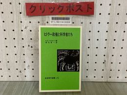 3_  ヒトラー政権と科学者たち A.D.バイエルヘン著 常石敬一訳 1980年1月 昭和55年 初版 岩波現代選書