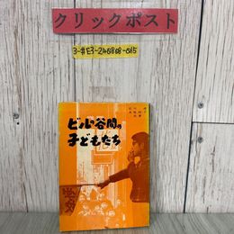 3_  ビルの谷間の子どもたち 石川清 水原利子 1960年 昭和35年 7月 東洋館出版