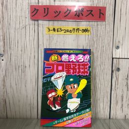 3_  ファミリーコンピュータ 必勝法スペシャル 新 燃えろ！！ プロ野球 攻略本 ケイブンシャの大百科別冊 1989年 平成元年 8月 初版 勁文社