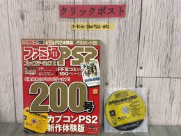 3_  ファミ通 PS2 プレイステーション2 vol.200 200号 2005年 10月 28日 エンターブレイン