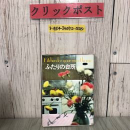 3_  ふたりの台所 Kichen for your sweet home 千趣会 1968年 昭和43年 1月