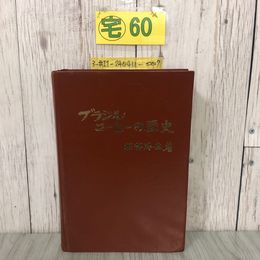 3_  ブラジル コーヒーの歴史 堀部洋生 1973年 昭和48年 9月 サイン入？ キズよごれ有 珈琲 コッフィー・ハウス 植民地時代 GERCA 政策