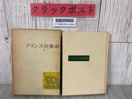 3_  フランス音楽史 小H・ラヴォア 小松耕輔 小松清 1958年 昭和33年 6月 初版 音楽之友社 函付き