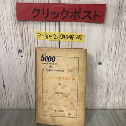3_  フランス常用五千語 徳尾俊彦 1953年 5月 20日 白水社 記名塗潰し・シミ有 仏蘭西 語学 辞書 発音 季節 数字 単語 熟語 語のアクセント