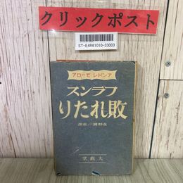 3_  フランス敗れたり アンドレ・モーロア 高野彌一郎 1941年 昭和16年 203版 大観堂書店