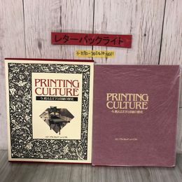 3_  プリンティングカルチャー PRINTING CULTURE 今、蘇る文字と印刷の歴史 1993年 ミズノプリンティングミュージアム MPM 函入 パピルス