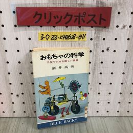 3_  ブルーバックス おもちゃの科学 手作りで知る新しい世界 酒井高男 昭和52年 4月 1977年 講談社