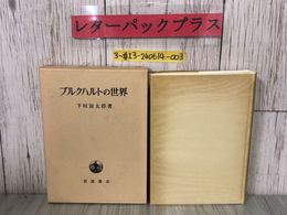 3_  ブルクハルトの世界 下村寅太郎 1983年 3月 24日 第1刷 岩波書店 函入 よごれ有 ルーベンス回想 ルネッサンス 美術史 ギリシャ文化史