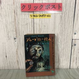 3_  プレード街の殺人 ジョン・ロード 森下雨村 訳 1951年 昭和26年 雄鶏社 おんどりミステリー