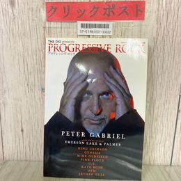 3_  プログレッシヴ・ロック PROGRESSIVE ROCK 2010年 平成22年 7月 エマーソン・レイク＆パーマー ピーター・ガブリエル