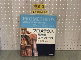 3_  プロメテウス 解剖学 コア アトラス 坂井建雄 2010年6月 平成22年 初版 医学書院 書き込みあり