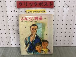 3_  ふんどし校長 川村たかし 小坂しげる 1975年10月 昭和50年 偕成社 創作 子どもの文学