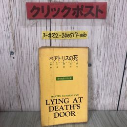 3_  ベアトリスの死 マーテン・カンバランド 高村勝治 訳 1958年 昭和33年 11月 30日 初版 創元社 折れ・シミ有 現代推理小説全集8 普及版
