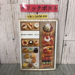 3_  ベーカーズ新書 2 特選洋菓子 150製法 越後和義 1973年 昭和48年 ベーカータイムズ社