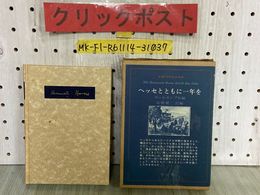 3_  ヘッセとともに一年を ヘルマン・ヘッセ ズールカンプ社編 高橋健二訳編 生誕100年記念出版 1978年12月 函入り木耳社 書き込み有