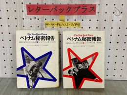 3_  ベトナム秘密報告 上下巻セット 2冊  ハードカバー ニューヨーク・タイムス編 1972年 昭和47年 シミ汚れ・書き込み・記名あり