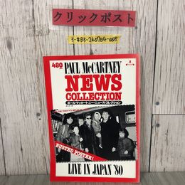 3_  ポール・マッカートニー・ニュース・コレクション ポスター欠 PAUL McCARTNEY NEWS COLLECTION 1980年 昭和55年 4月 初版 やじろべえ社
