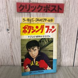 3_  ボクシングファン テレビ・観戦の手引き ぼくらの入門百科 青木一 1963年 昭和38年 3月 15日 秋田書店 シミよごれ有 ボクサー ゴング