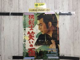 3_  ポスター 快剣士 笑いの面 市川右太衛門 佐々木康 伏見扇太郎 日高澄子 島倉千代子 東映映画 360mm×464mm シミ汚れ破れ有 画鋲跡有