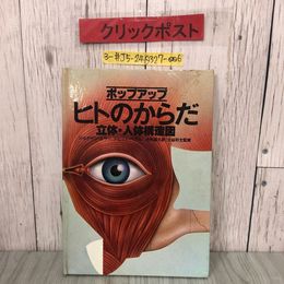 3_  ポップアップ ヒトのからだ 立体・人体構造図 ジョナサン・ミラー デビッド・ペラム 大利晶久 大谷杉士 1984年 3月 15日 よごれ有 理科