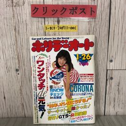 3_  ホリデーオート 1月 26日号 1988年 昭和63年 モーターマガジン社 小沢なつき GTS-R 雪道 プレリュード ブルーバード ジムニー