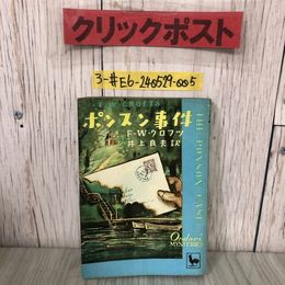 3_  ポンスン事件 F.W.クロフツ 井上良夫 訳 1950年 昭和25年 6月 30日 初版 雄鶏社 折れ・シミよごれ有 ミステリー ルース荘園の変事