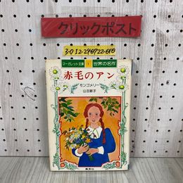 3_  マーガレット文庫 世界の名作1 赤毛のアン モンゴメリー 山主敏子 昭和49年 12月 初版 1974年 集英社