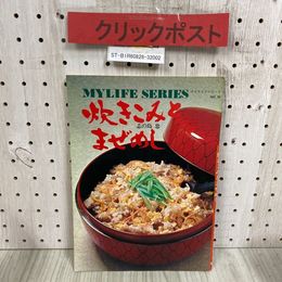 3_  マイライフシリーズ 38 MYLIFE SERIES 炊き込みとまぜめし 志の島忠 昭和49年 10月 1974年 グラフ社