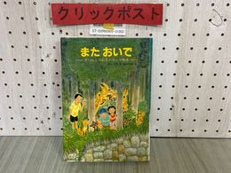 3_  またおいで きつねとたぬきのガッコ物語 横山充男 福田岩緒 文研出版 1997年9月 平成9年 文研じゅべにーる