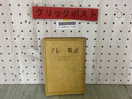 3_  マレー戰記 戦記 酒井寅吉 昭和17年8月 1942年 初版 朝日新聞社 戦前 乱丁あり（P6とP7の間にP23~P38が入っています）
