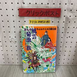 3_  まんが 風雲菊池一族 今よみがえる白龍伝説 菊池祭り再興を考える会 1995年 3月 初版 平成7年