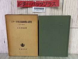 3_  ミケーネ社会崩壊期の研究 古典古代論序説 太田秀通 1968年 昭和43年 6月 岩波書店