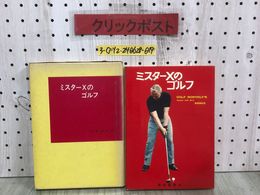 3_  ミスターXのゴルフ 岩田禎夫 昭和47年 8月 1972年 報知新聞社