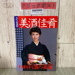 3_  ミセス愛蔵版 第34号 美酒佳肴 材料別酒の肴集 中井貴恵 1983年 昭和58年 12月 文化出版局