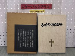 3_  みちのく切支丹 ポーロ・三木 只野淳 昭和53年9月20日 1978年 富士クリエイティブハウス 箱・表紙にへこみあり 宮城 仙台 キリシタン