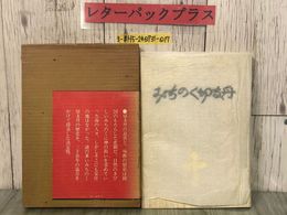 3_  みちのく切支丹 只野淳 監修 H・チースリック 1982年 昭和57年 7月 英知出版