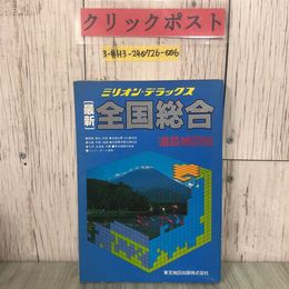 3_  ミリオン・デラックス 最新 全国総合 道路地図帖 地図帳 1987年 昭和62年 7月 東京地図出版