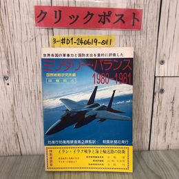3_  ミリタリー・バランス 1980-1981 国際戦略研究所 防衛庁防衛局調査第2課監訳 1980年 第1刷 朝雲新聞 表紙剥がれ有 イラン・イラク戦争