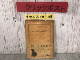 3_  メグレ警部と国境の町 ジョルジュ・シムノン 三輪秀彦 訳 1961年 1月 6日 初版 創元社 帯付 シミよごれ有 スリラー サスペンス