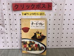 3_  メロン・シリーズ2 カラー版 オードブル 洋風・和風・中国風のおつまみ220種 木村与三男 和田幸治 日本割烹学校 1970年 貼り付け有