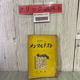 3_  メンタルテスト 考え當てる楽しみ 河野伊三郎 1949年 昭和24年 12月 白林社