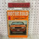3_  モーターロード MOTOR ROAD 2月号 昭和54年 1979年 内外出版社 ロータス・ターボ・エスプリ プレリュード