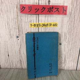 3_  モオパツサン短編集 モオパッサン 色ざんげ 秋田滋 訳 1948年 昭和23年 6月 10日 初版 建設社 シミよごれ有 果し合い 田舎ぐらし