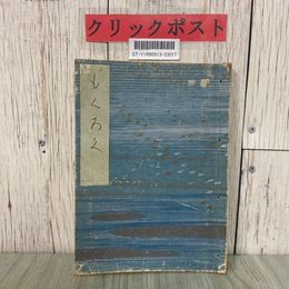 3_  もくろく 石川縣 石川県 樋爪家藏品入札目録 1933年 昭和8年 ページ切り取り有 和綴り本