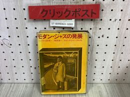 3_  モダン・ジャズの発展 バップから前衛へ 植草甚一 昭和49年 5月 1974年 スイング・ジャーナル社
